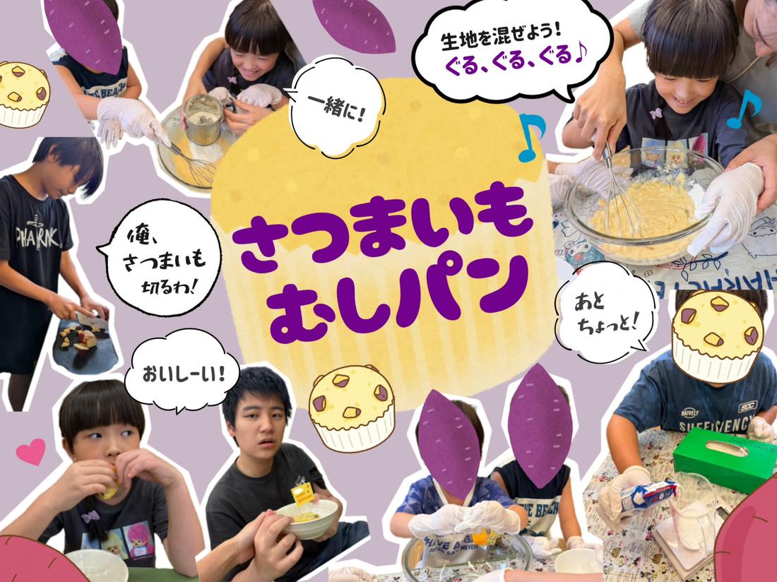 さつまいも蒸しパン（grow）