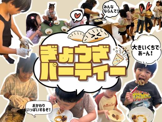 餃子パーティー（grow）