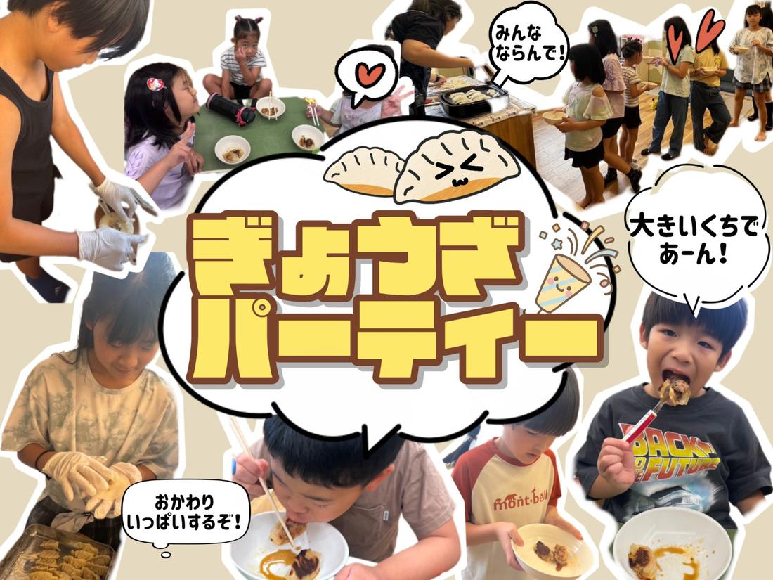 餃子パーティー（grow）
