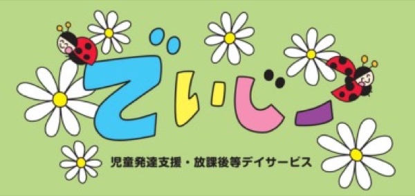 でいじー