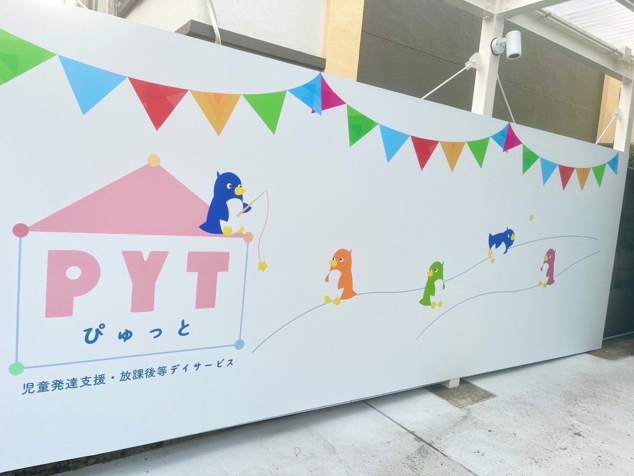 PYT ぴゅっと 外観