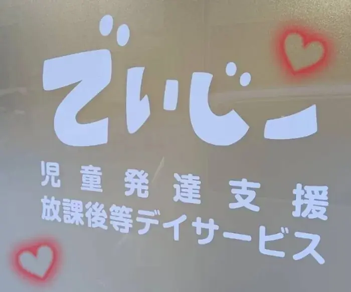 でいじー 教室の様子